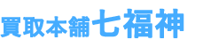 買取本舗七福神